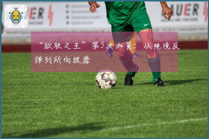 “欧联之王”第5次加冕：从绝境反弹到所向披靡